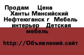 Продам  › Цена ­ 18 000 - Ханты-Мансийский, Нефтеюганск г. Мебель, интерьер » Детская мебель   